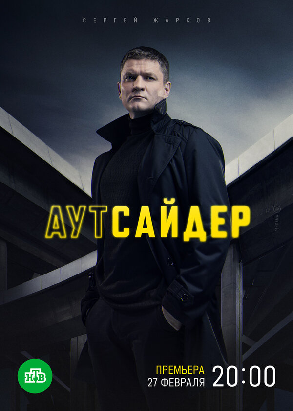 Аутсайдер - постер сериала